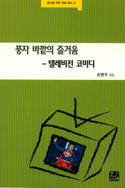 풍자 바깥의 즐거움-텔레비전 코미디(한나래 언론 문화 총서 41)