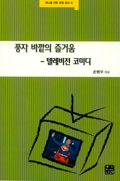 풍자 바깥의 즐거움-텔레비전 코미디(한나래 언론 문화 총서 41)