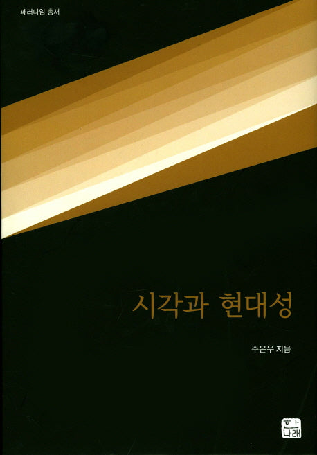 시각과 현대성(패러다임 총서)(양장본 Hardcover)
