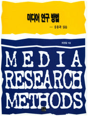 미디어 연구 방법: 응용과 실습