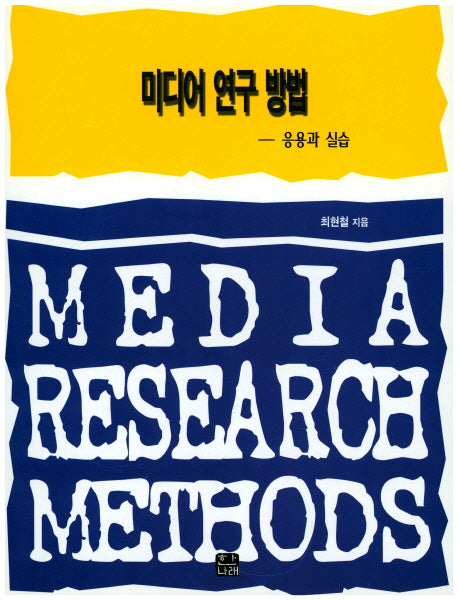 미디어 연구 방법: 응용과 실습