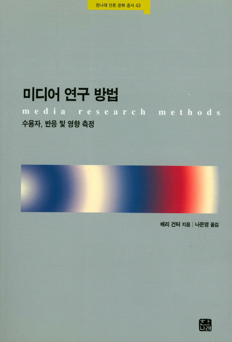 미디어 연구 방법(한나래 언론 문화 총서 43)