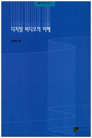 디지털 비디오의 이해(필름 메이킹 시리즈 5)