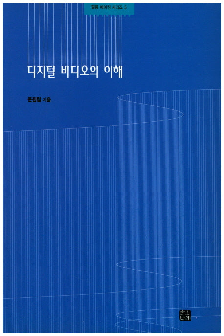 디지털 비디오의 이해(필름 메이킹 시리즈 5)