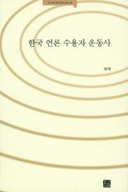한국 언론 수용자 운동사(한나래 언론 문화 총서 44)(양장본 HardCover)