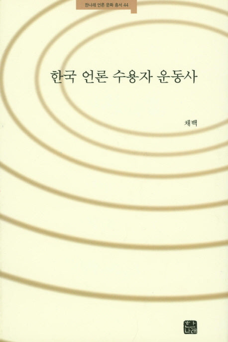한국 언론 수용자 운동사(한나래 언론 문화 총서 44)(양장본 HardCover)