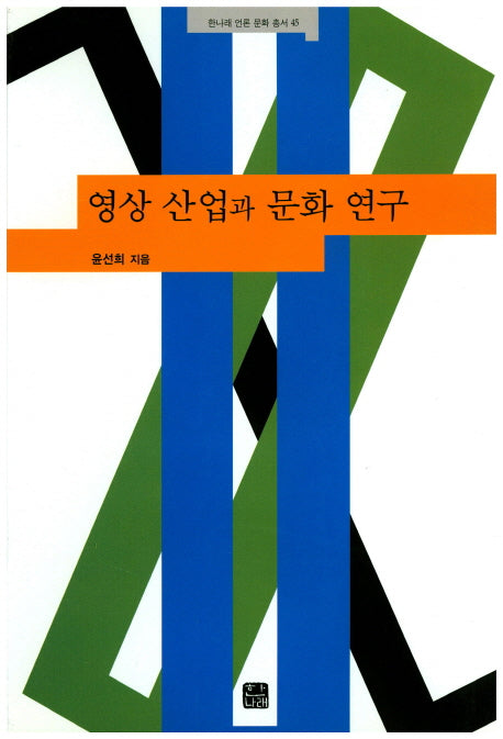 영상 산업과 문화 연구(한나래 언론 문화 총서 45)