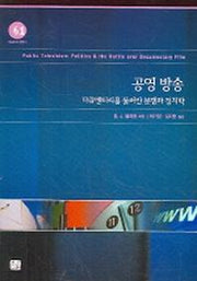 공영 방송(방송문화진흥총서 61)