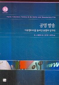 공영 방송(방송문화진흥총서 61)