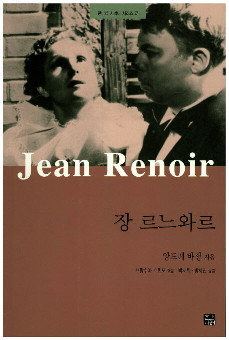 장 르느와르(한나래 시네마 시리즈 27)