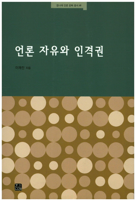 언론 자유와 인격권(한나래 언론 문화 총서 48)