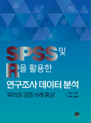 SPSS 및 R을 활용한 연구조사 데이터 분석: 유의성 검정 사례 중심