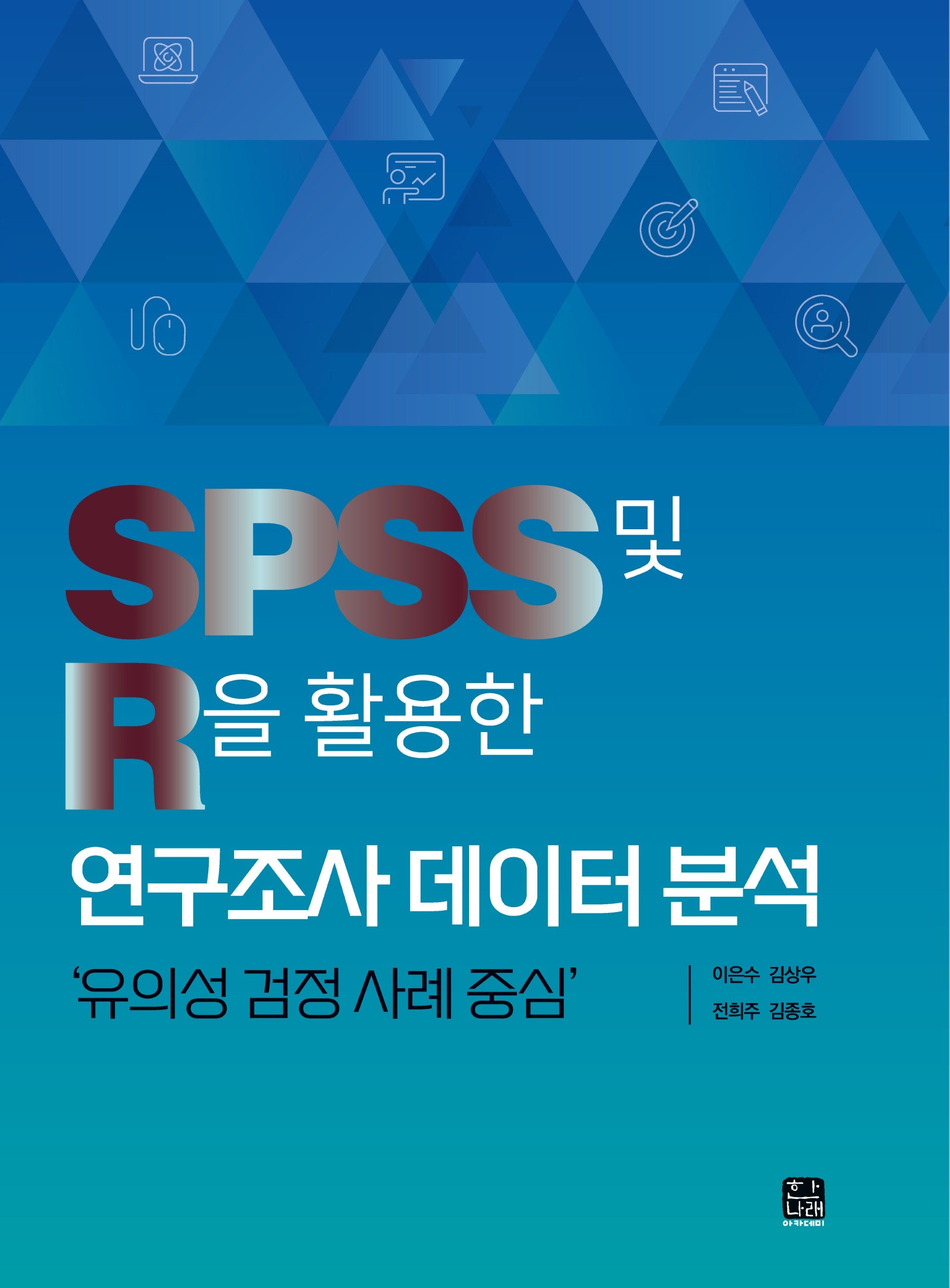 SPSS 및 R을 활용한 연구조사 데이터 분석: 유의성 검정 사례 중심