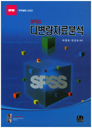 다변량자료분석(SPSS)