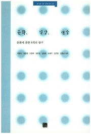 문화 일상 대중(한나래 언론 문화 총서 23)