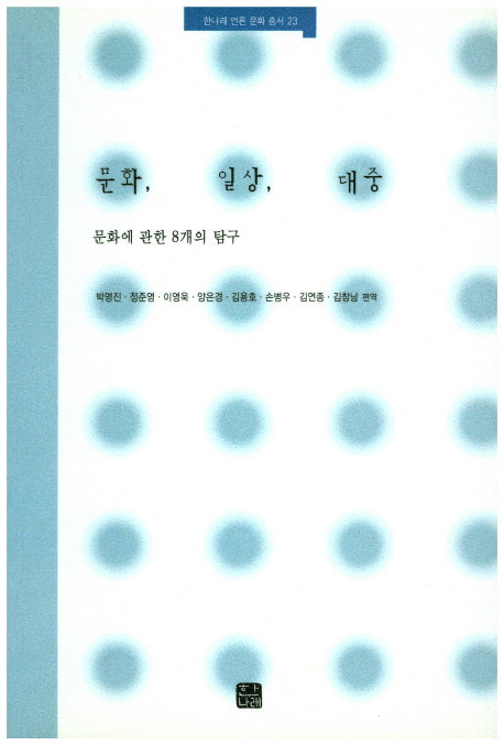 문화 일상 대중(한나래 언론 문화 총서 23)
