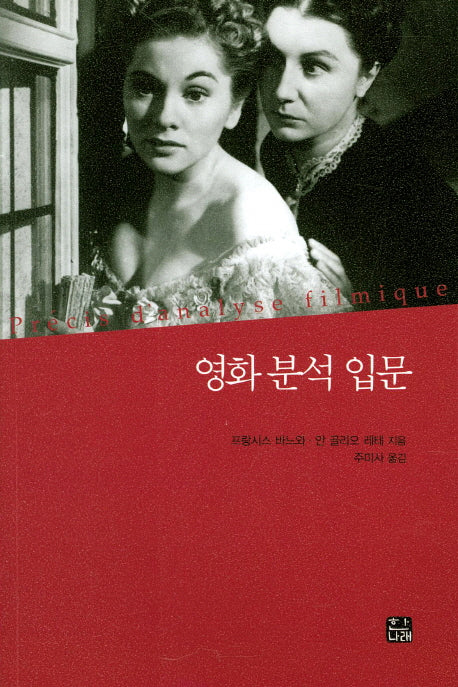 영화 분석 입문(한나래 시네마 시리즈 9)