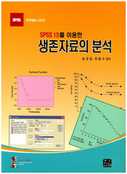 생존자료의 분석(SPSS 15를 이용한)(SPSS 아카데미 시리즈)(양장본 Hardcover)