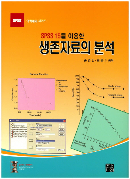 생존자료의 분석(SPSS 15를 이용한)(SPSS 아카데미 시리즈)(양장본 Hardcover)