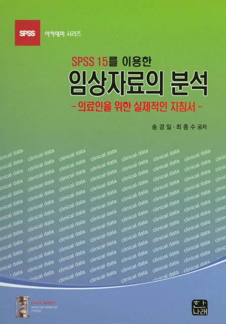 임상자료의 분석: 의료인을 위한 실제적인 지침서(SPSS 15를 이용한)(SPSS 아카데미 시리즈)(양장본 Hardcover)