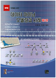 데이터 마이닝 모델링과 사례(2판)(SPSS 아카데미 시리즈)(양장본 HardCover)