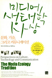 미디어 생태학 사상(한나래 언론 문화 총서 51)(양장본 Hardcover)
