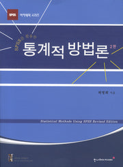 SPSS를 활용한 통계적 방법론(2판)(SPSS 아카데미 시리즈)