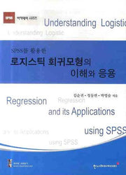 로지스틱 회귀모형의 이해와 응용(SPSS를 활용한)(SPSS 아카데미 시리즈)