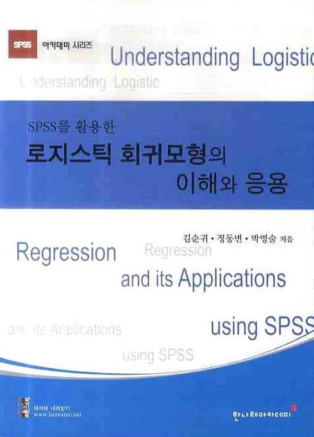 로지스틱 회귀모형의 이해와 응용(SPSS를 활용한)(SPSS 아카데미 시리즈)
