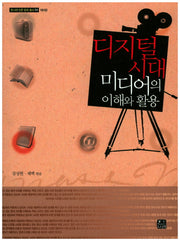 디지털 시대 미디어의 이해와 활용(4판)(한나래 언론 문화 총서 54)