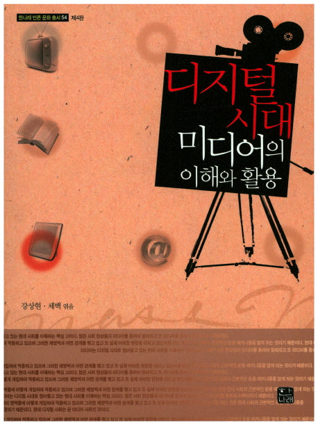 디지털 시대 미디어의 이해와 활용(4판)(한나래 언론 문화 총서 54)