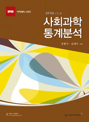 사회과학 통계분석(4판)(SPSS 아카데미 시리즈)