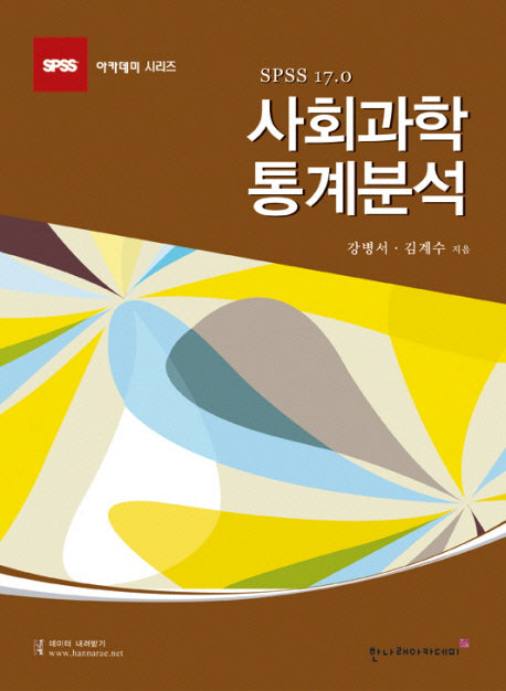 사회과학 통계분석(4판)(SPSS 아카데미 시리즈)