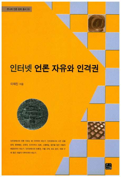 인터넷 언론 자유와 인격권(한나래 언론 문화 총서 55)