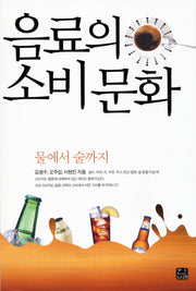 음료의 소비문화 : 물에서 술까지