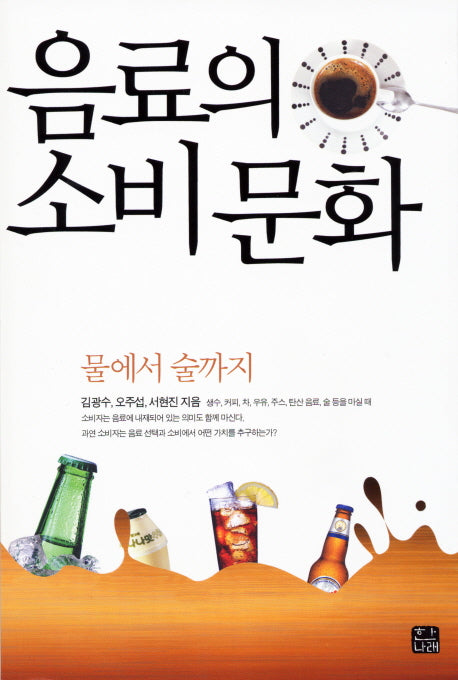 음료의 소비문화 : 물에서 술까지
