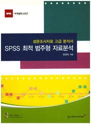 SPSS 최적 범주형 자료분석(SPSS 아카데미 시리즈)