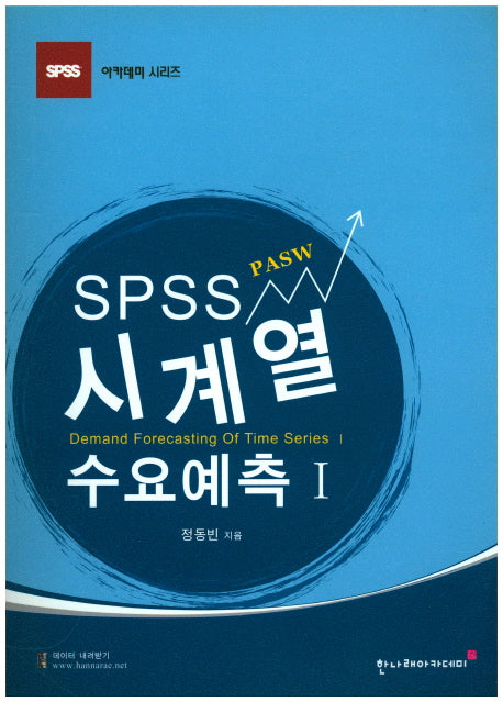 시계열 수요예측(SPSS PASW) 1(SPSS 아카데미 시리즈)