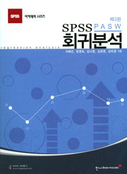 회귀분석(SPSS PASW)(3판)(SPSS 아카데미 시리즈)
