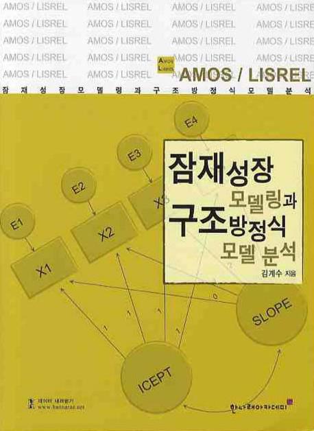 잠재성장모델링과 구조방정식모형 분석(AMOS LISREL)