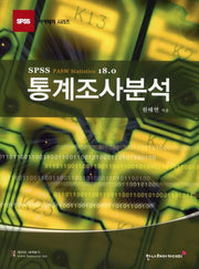 통계조사분석(SPSS 아카데미 시리즈)
