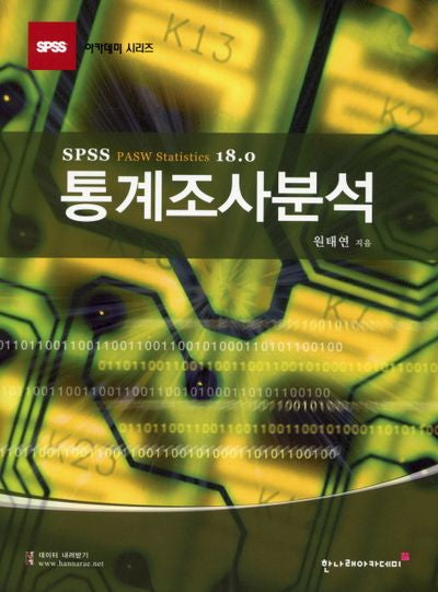 통계조사분석(SPSS 아카데미 시리즈)