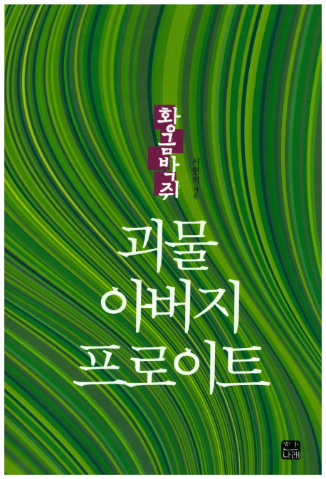 괴물 아버지 프로이트(패러다임총서)
