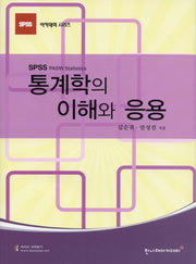 통계학의 이해와 응용(SPSS 아카데미 시리즈)