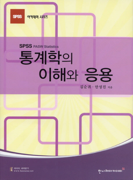 통계학의 이해와 응용(SPSS 아카데미 시리즈)