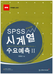 시계열 수요예측(SPSS PASW) 2(SPSS 아카데미 시리즈)