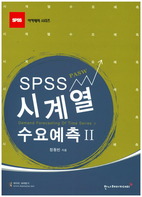 시계열 수요예측(SPSS PASW) 2(SPSS 아카데미 시리즈)