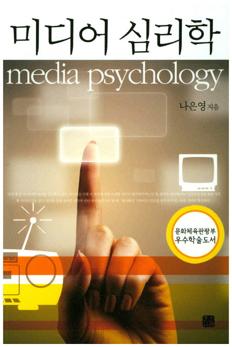 미디어 심리학(한나래 언론 문화 총서 56)