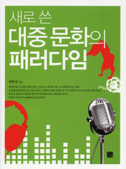 대중 문화의 패러다임(새로 쓴)(한나래 언론문화총서 57)