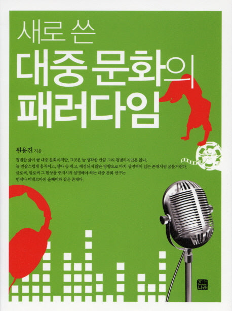 대중 문화의 패러다임(새로 쓴)(한나래 언론문화총서 57)